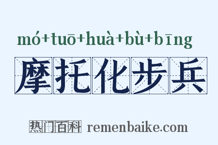 摩托化步兵是什么意思的图片
